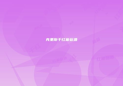 克里斯干红葡萄酒