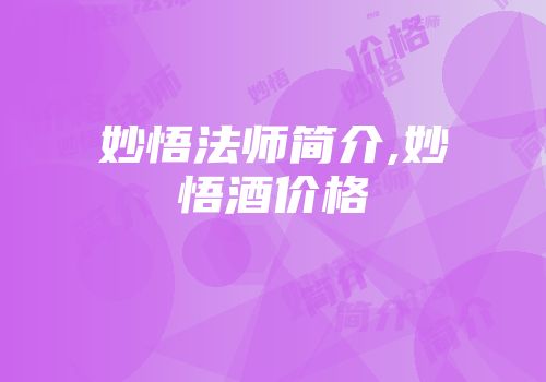 妙悟法师简介,妙悟酒价格