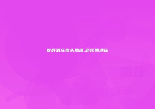 侯爵酒庄猫头鹰园,新侯爵酒庄