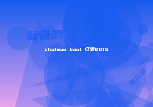 chateau haut 红酒2015