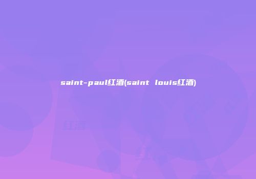 saint-paul红酒(saint louis红酒)