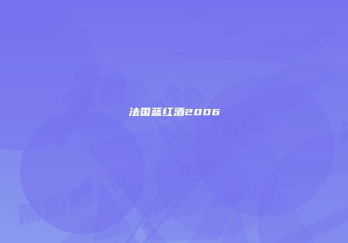 法国蓝红酒2006