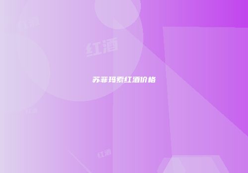 苏菲玛索红酒价格