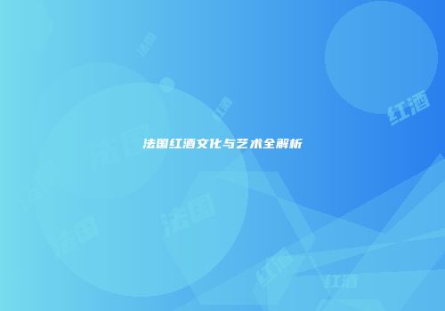 法国红酒文化与艺术全解析
