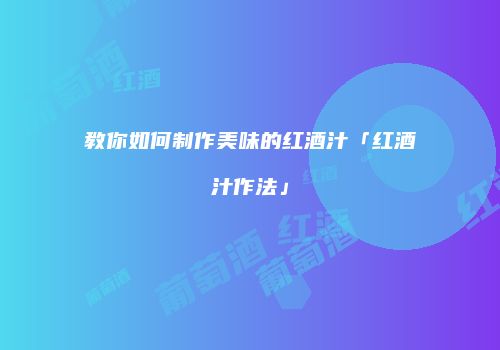 教你如何制作美味的红酒汁「红酒汁作法」