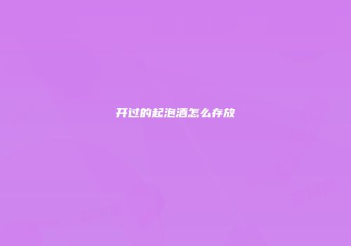 开过的起泡酒怎么存放