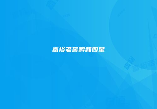 富裕老窖醇和四星