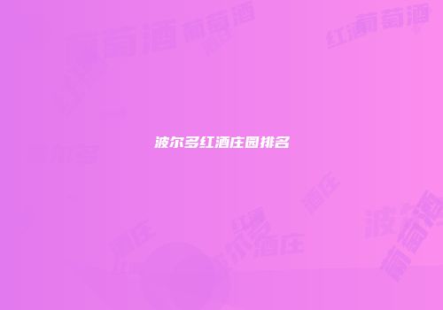 波尔多红酒庄园排名