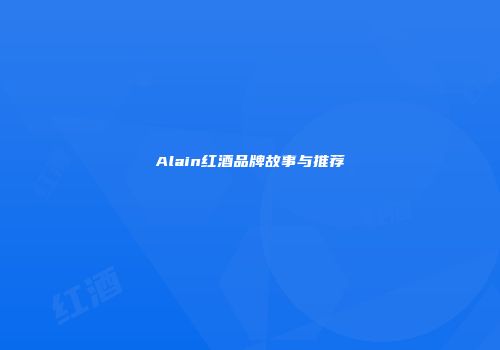 Alain红酒品牌故事与推荐