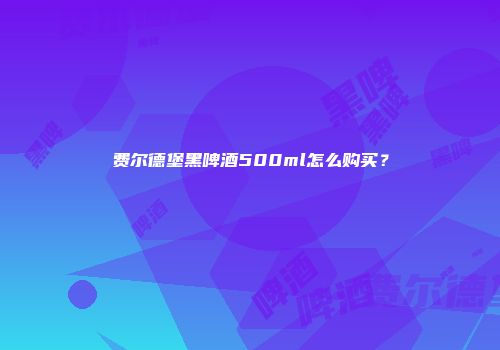 费尔德堡黑啤酒500ml怎么购买？
