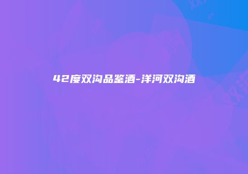 42度双沟品鉴酒-洋河双沟酒