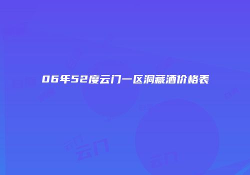 06年52度云门一区洞藏酒价格表