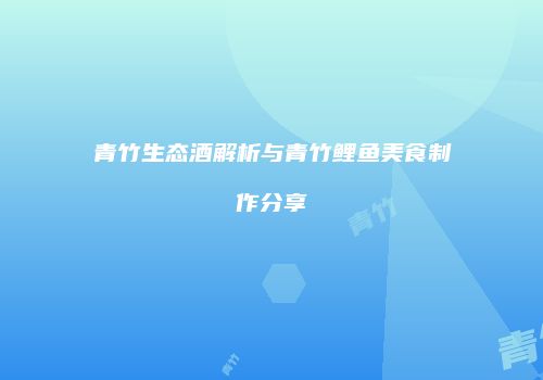 青竹生态酒解析与青竹鲤鱼美食制作分享
