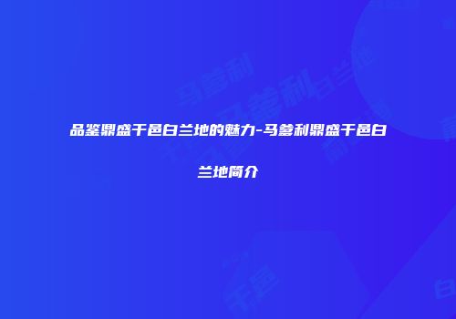 品鉴鼎盛干邑白兰地的魅力-马爹利鼎盛干邑白兰地简介