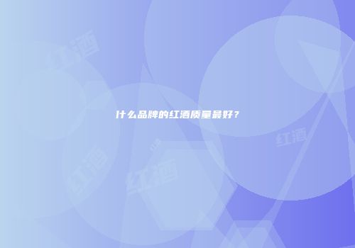 什么品牌的红酒质量最好？