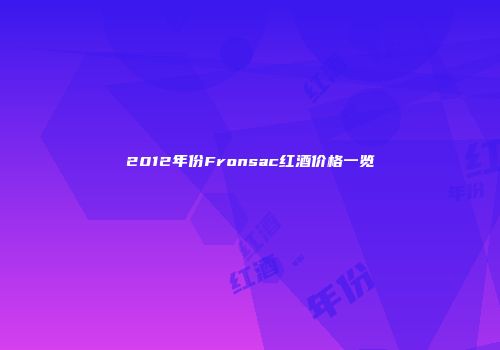 2012年份Fronsac红酒价格一览