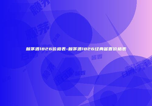 赖茅酒1826价格表-赖茅酒1826经典酱香价格表