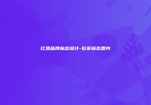 红酒品牌标志设计-拉菲标志图片
