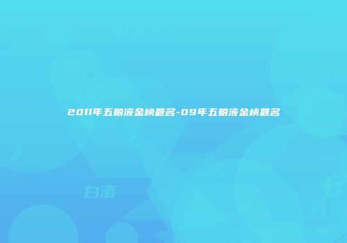 2011年五粮液金榜题名-09年五粮液金榜题名
