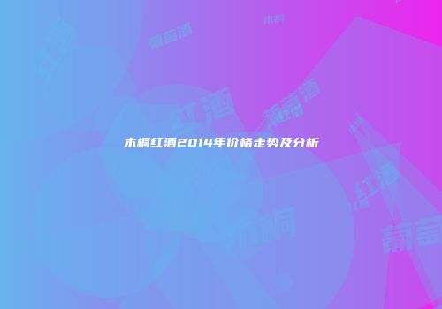 木桐红酒2014年价格走势及分析