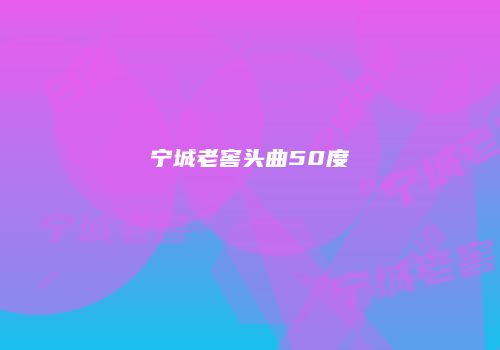 宁城老窖头曲50度