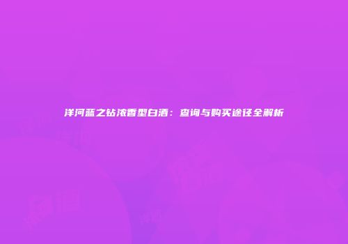 洋河蓝之钻浓香型白酒：查询与购买途径全解析