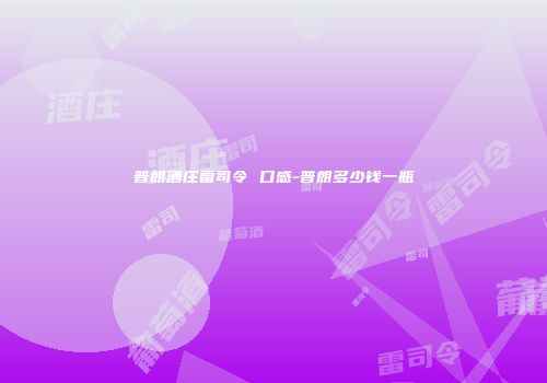 普朗酒庄雷司令 口感-普朗多少钱一瓶