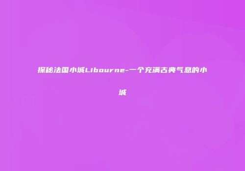 探秘法国小城Libourne-一个充满古典气息的小城
