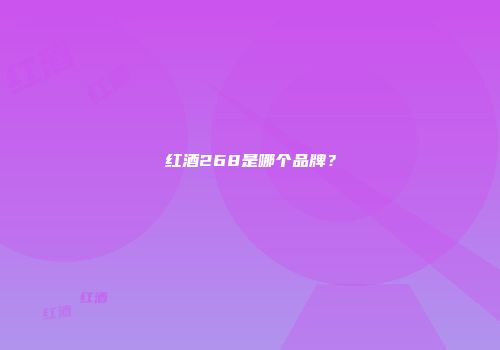 红酒268是哪个品牌？