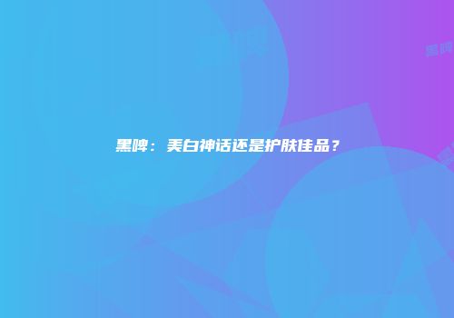 黑啤：美白神话还是护肤佳品？