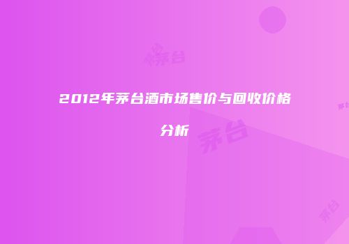 2012年茅台酒市场售价与回收价格分析