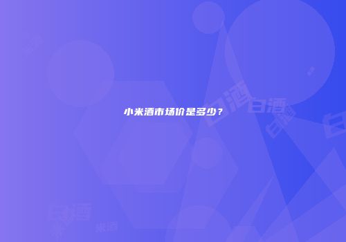 小米酒市场价是多少？