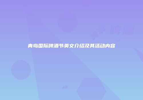 青岛国际啤酒节英文介绍及其活动内容
