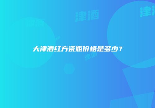 大津酒红方瓷瓶价格是多少？