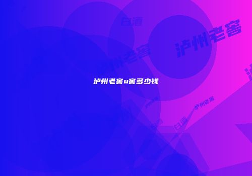 泸州老窖u窖多少钱