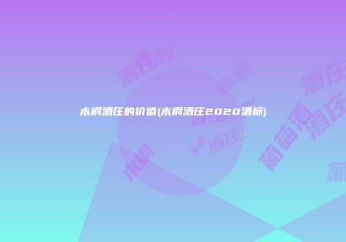 木桐酒庄的价值(木桐酒庄2020酒标)