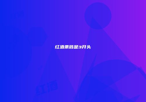 红酒条码是3开头