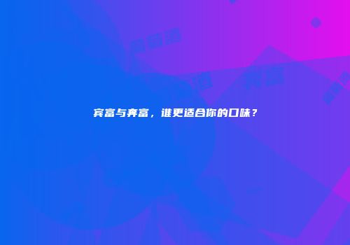 宾富与奔富，谁更适合你的口味？