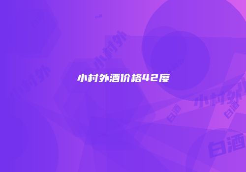 小村外酒价格42度