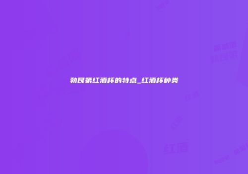 勃艮第红酒杯的特点_红酒杯种类