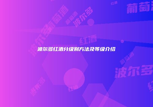 波尔多红酒分级别方法及等级介绍