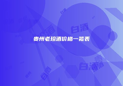 贵州老珍酒价格一览表