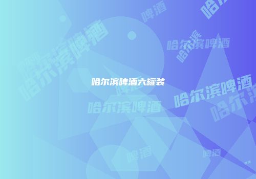 哈尔滨啤酒六罐装