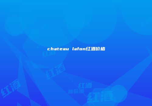 chateau lafon红酒价格