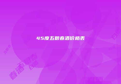 45度五粮春酒价格表