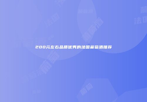 200元左右品质优秀的法国葡萄酒推荐