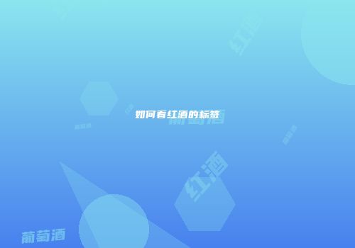 如何看红酒的标签