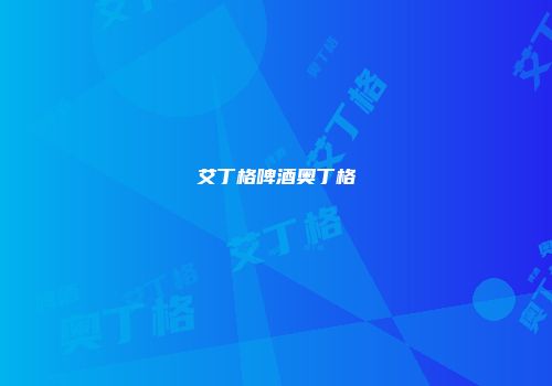 艾丁格啤酒奥丁格