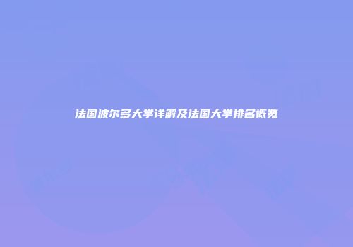 法国波尔多大学详解及法国大学排名概览