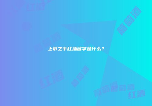 上帝之手红酒名字是什么？